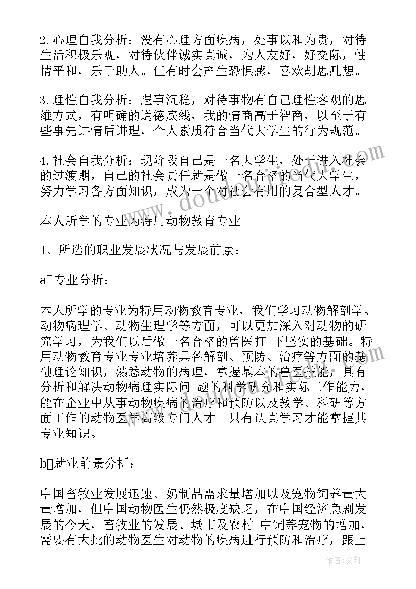 动物医学职业生涯规划书(通用8篇)