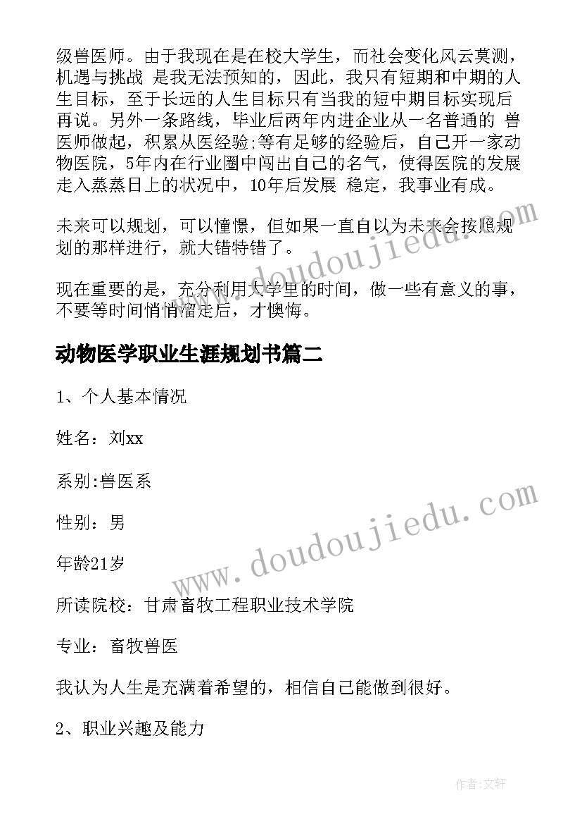 动物医学职业生涯规划书(通用8篇)