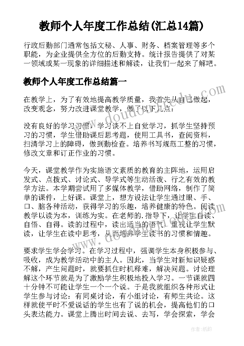 教师个人年度工作总结(汇总14篇)