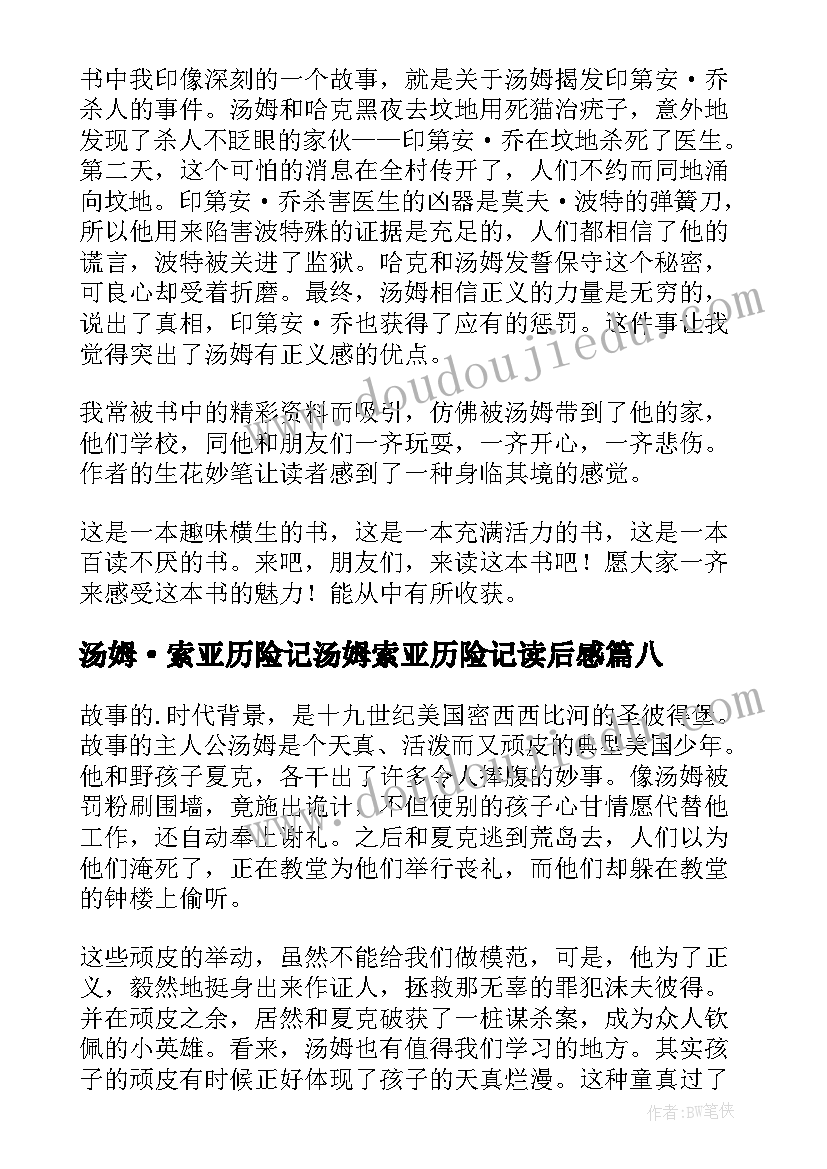 2023年汤姆·索亚历险记汤姆索亚历险记读后感(大全8篇)