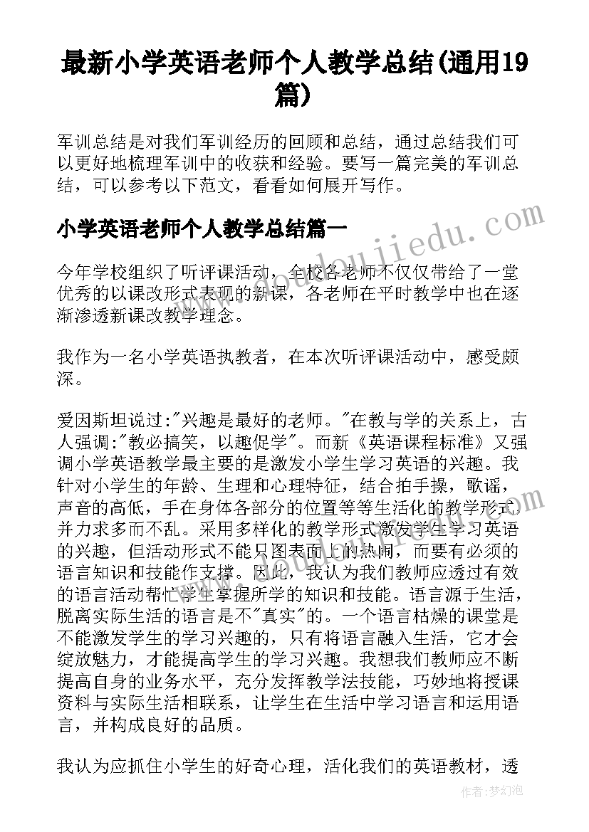 最新小学英语老师个人教学总结(通用19篇)