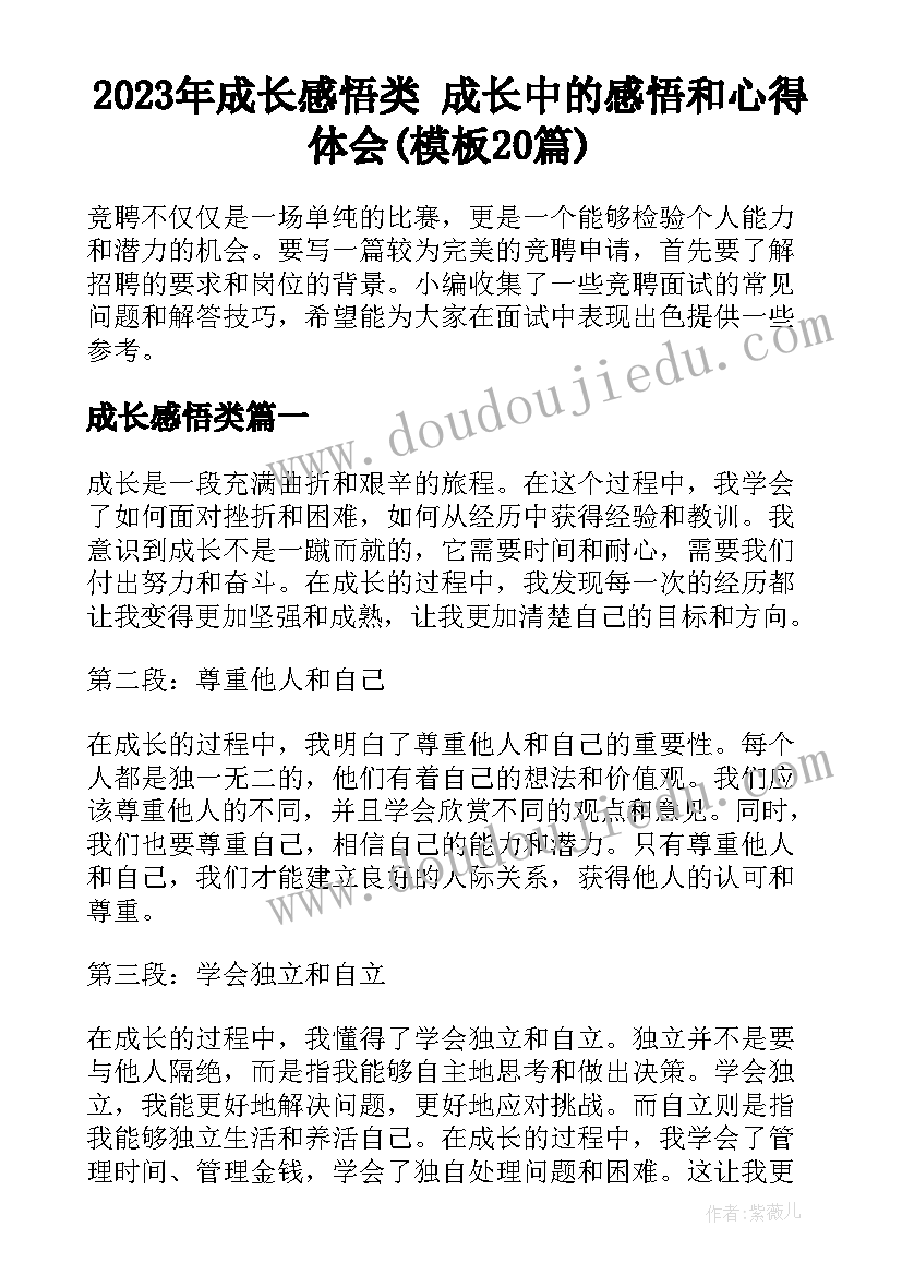 2023年成长感悟类 成长中的感悟和心得体会(模板20篇)