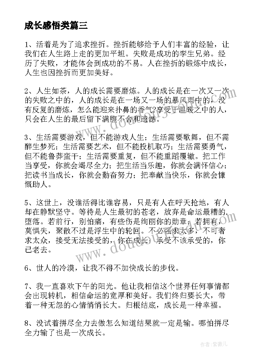 2023年成长感悟类 成长中的感悟和心得体会(模板20篇)