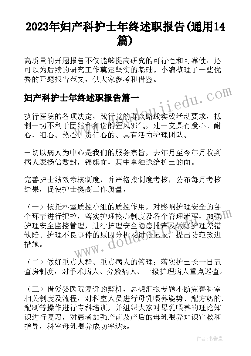 2023年妇产科护士年终述职报告(通用14篇)