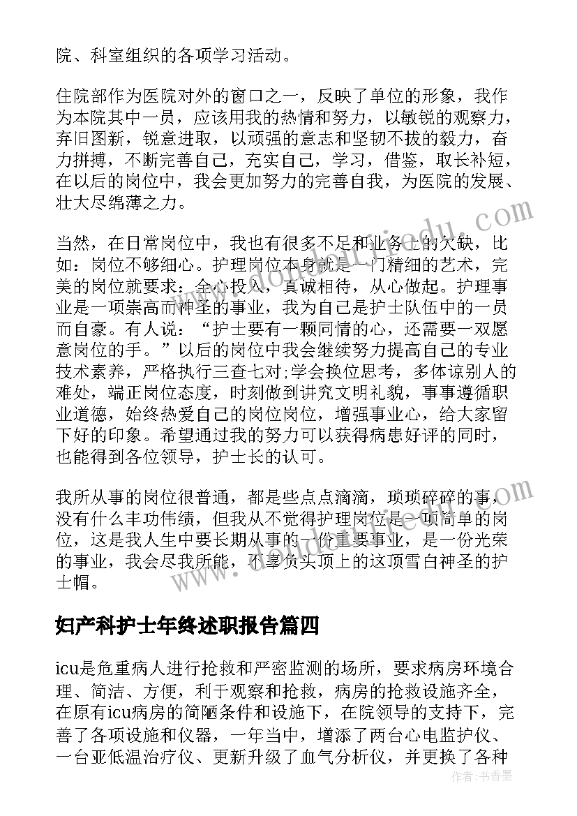 2023年妇产科护士年终述职报告(通用14篇)