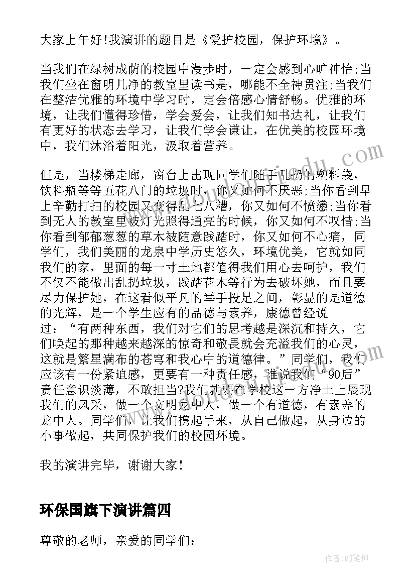 最新环保国旗下演讲 环保学生国旗下讲话稿(优秀9篇)