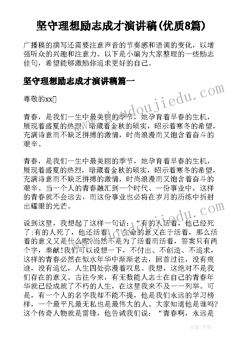 坚守理想励志成才演讲稿(优质8篇)