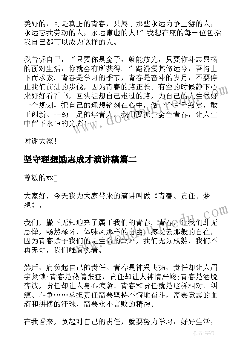 坚守理想励志成才演讲稿(优质8篇)