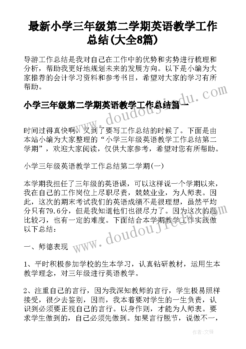 最新小学三年级第二学期英语教学工作总结(大全8篇)