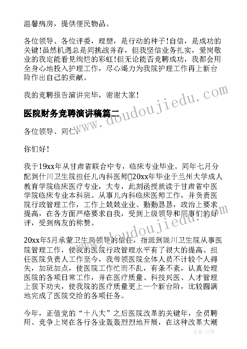 2023年医院财务竞聘演讲稿 医院竞聘演讲稿(模板14篇)