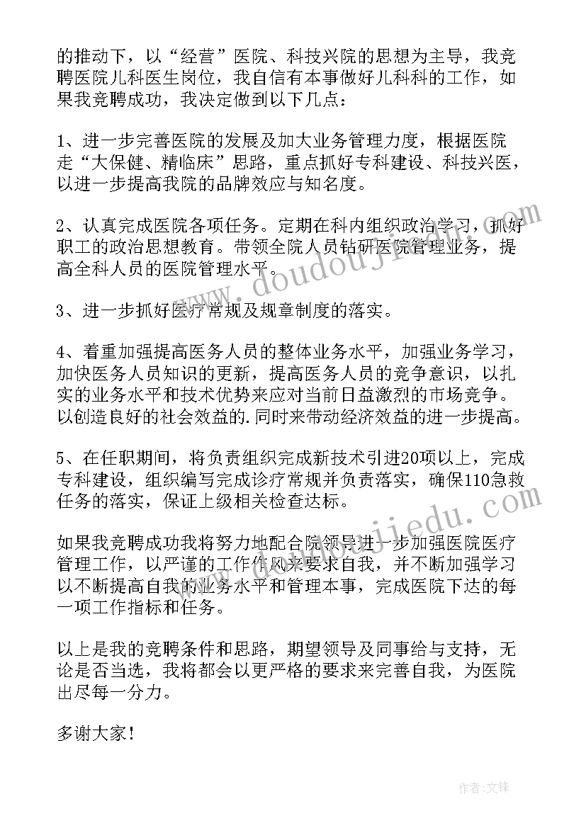 2023年医院财务竞聘演讲稿 医院竞聘演讲稿(模板14篇)