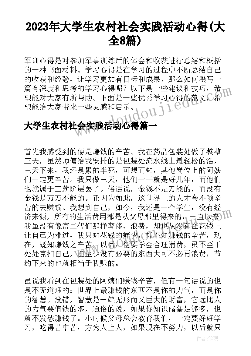 2023年大学生农村社会实践活动心得(大全8篇)