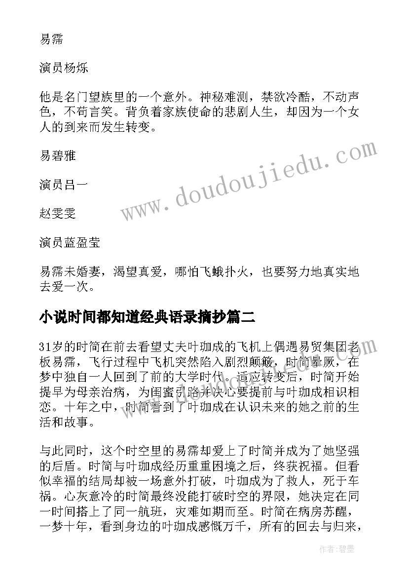 2023年小说时间都知道经典语录摘抄 小说时间都知道经典语录(大全8篇)