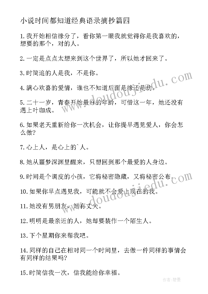 2023年小说时间都知道经典语录摘抄 小说时间都知道经典语录(大全8篇)