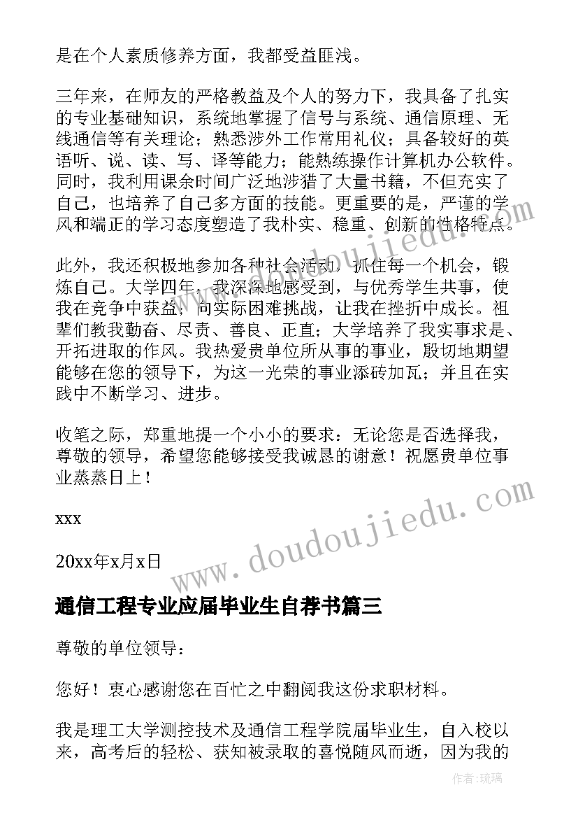 最新通信工程专业应届毕业生自荐书 通信工程专业求职自荐信(大全8篇)