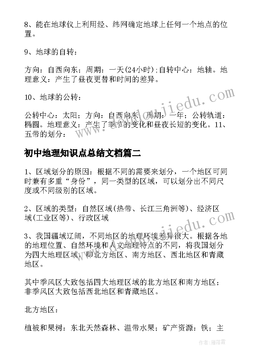 初中地理知识点总结文档(模板8篇)