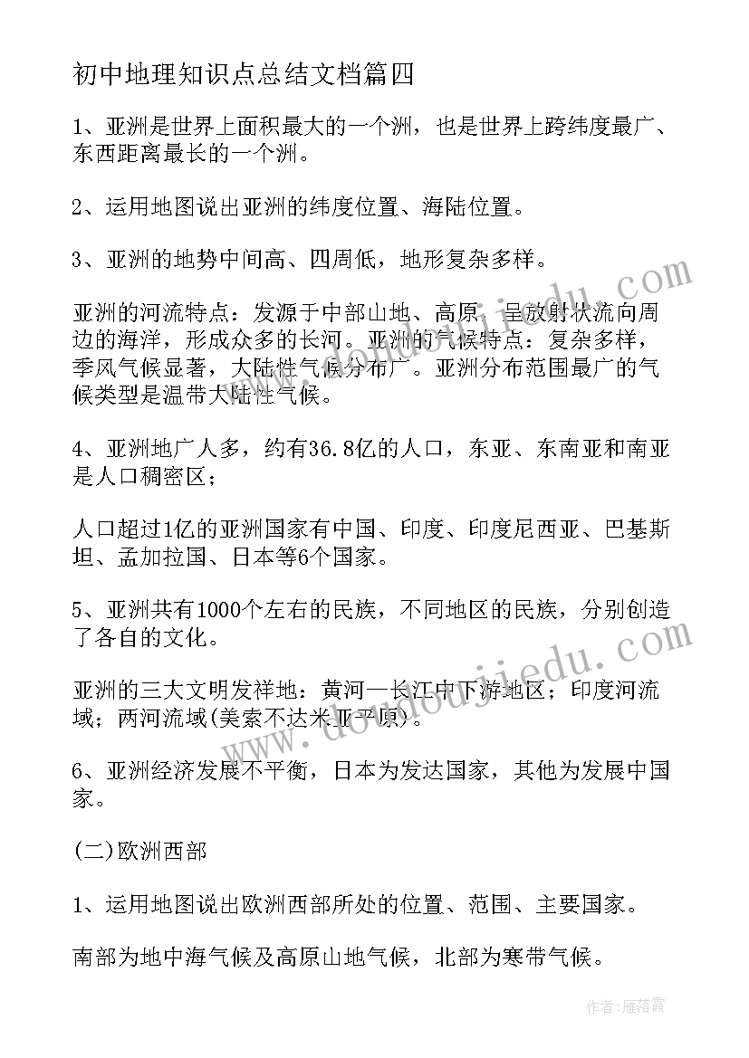 初中地理知识点总结文档(模板8篇)