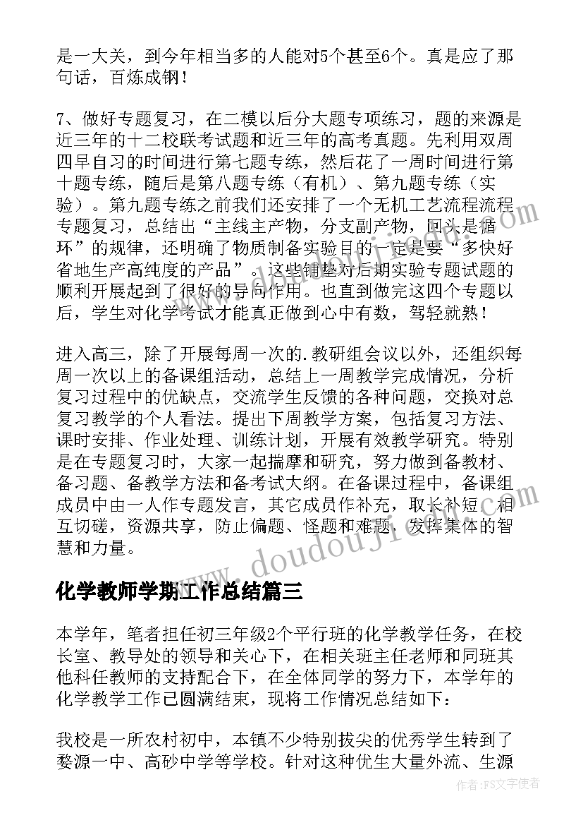 化学教师学期工作总结(优质7篇)