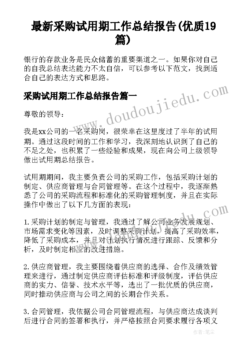 最新采购试用期工作总结报告(优质19篇)