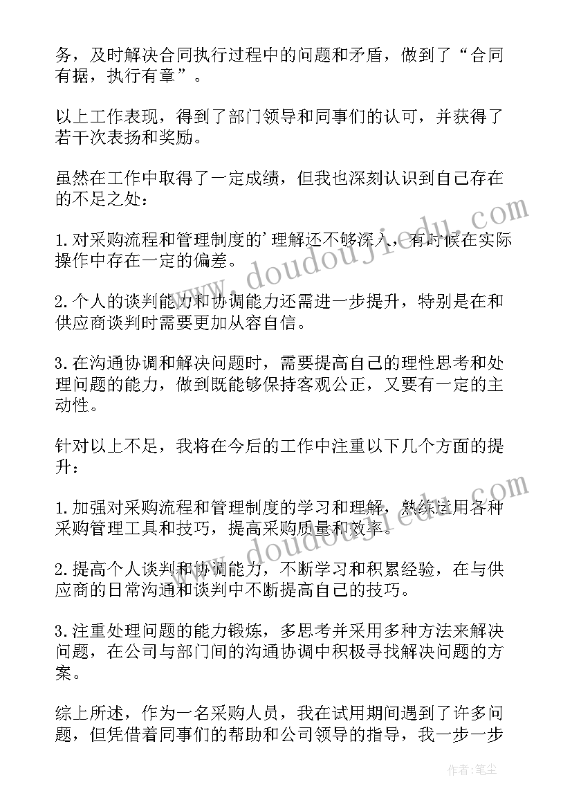 最新采购试用期工作总结报告(优质19篇)