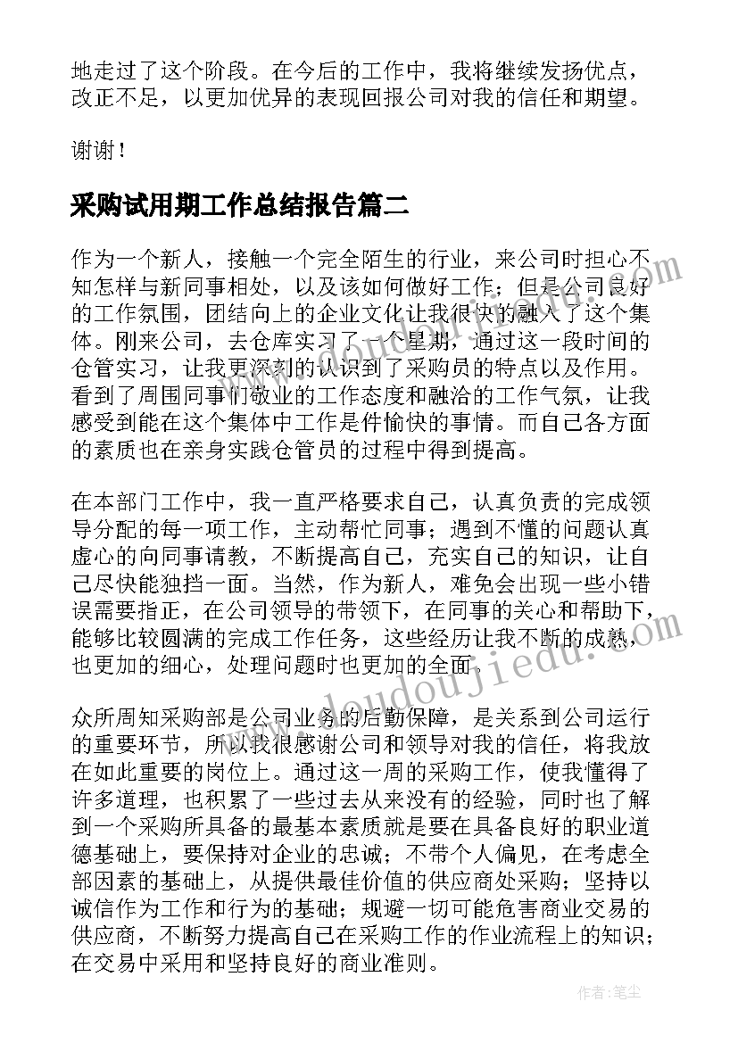 最新采购试用期工作总结报告(优质19篇)