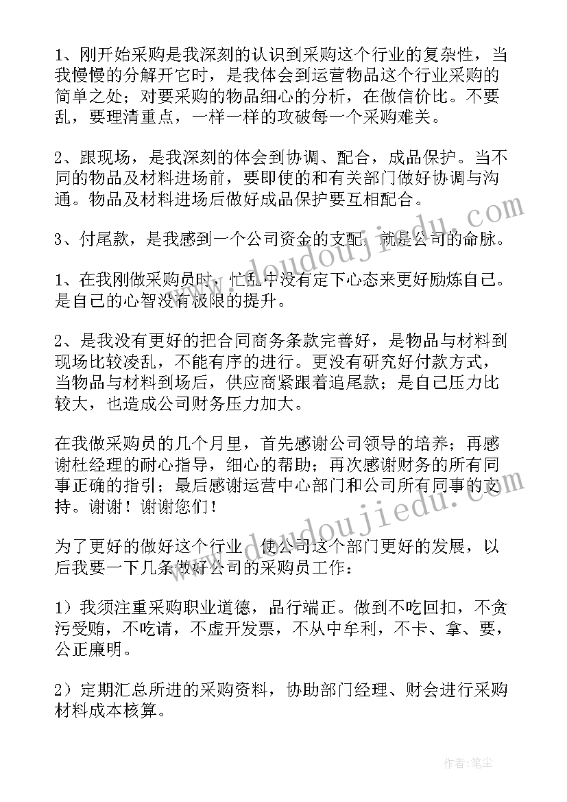 最新采购试用期工作总结报告(优质19篇)