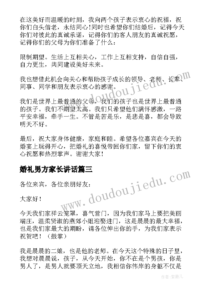 2023年婚礼男方家长讲话(通用14篇)