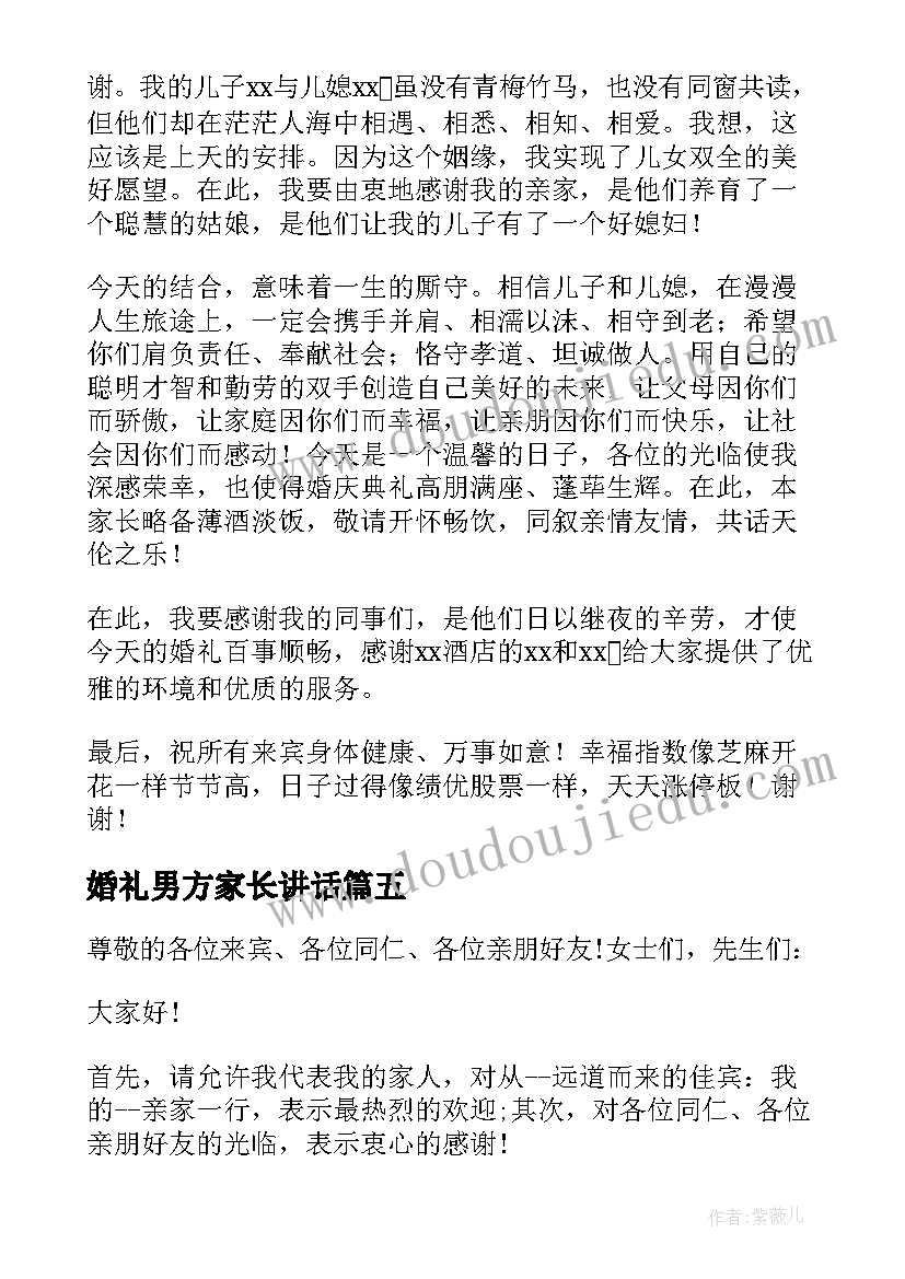 2023年婚礼男方家长讲话(通用14篇)