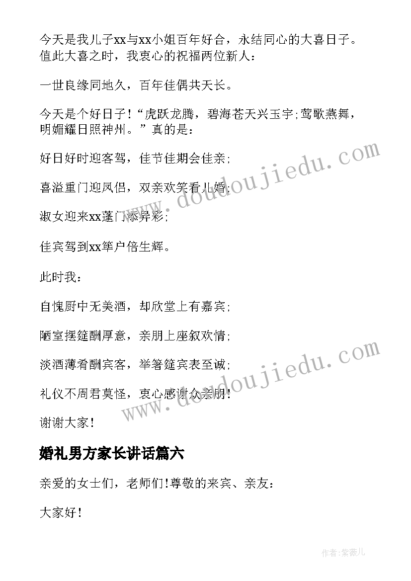 2023年婚礼男方家长讲话(通用14篇)