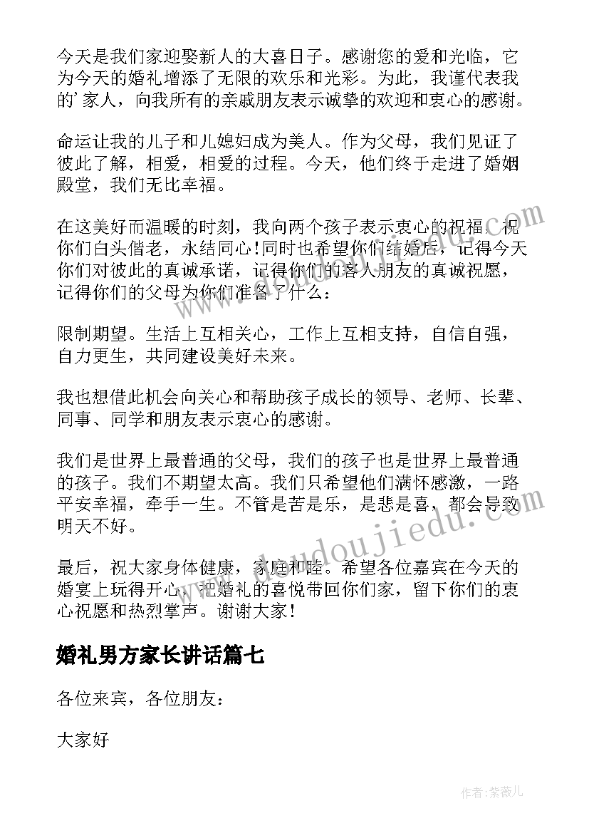 2023年婚礼男方家长讲话(通用14篇)