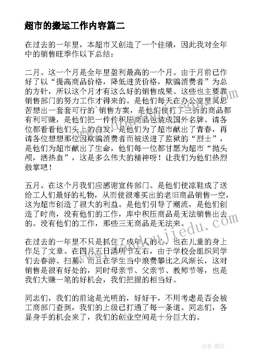 2023年超市的搬运工作内容 超市员工个人总结报告(通用11篇)