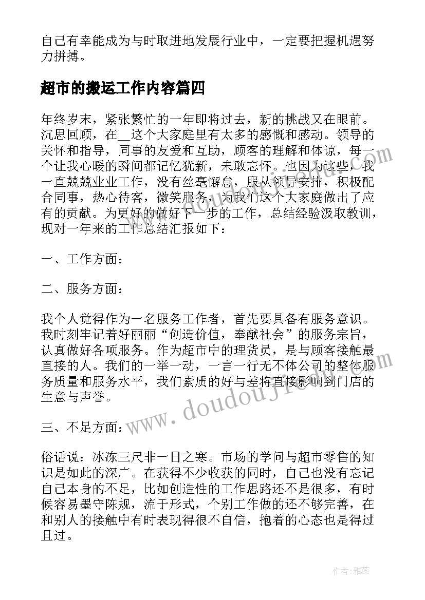 2023年超市的搬运工作内容 超市员工个人总结报告(通用11篇)