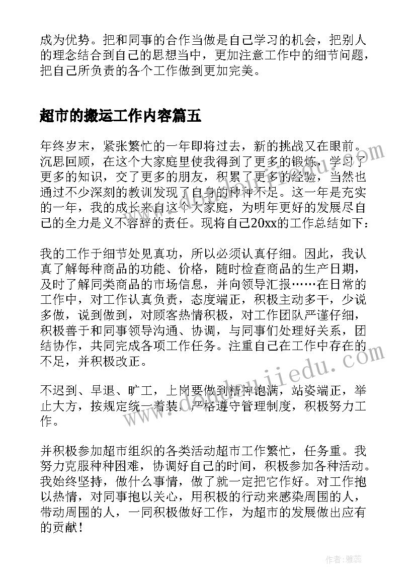 2023年超市的搬运工作内容 超市员工个人总结报告(通用11篇)