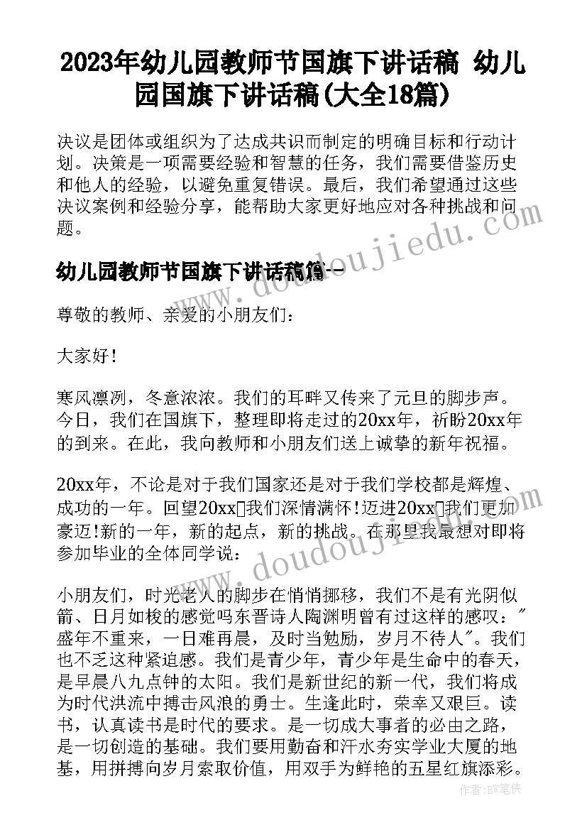 2023年幼儿园教师节国旗下讲话稿 幼儿园国旗下讲话稿(大全18篇)