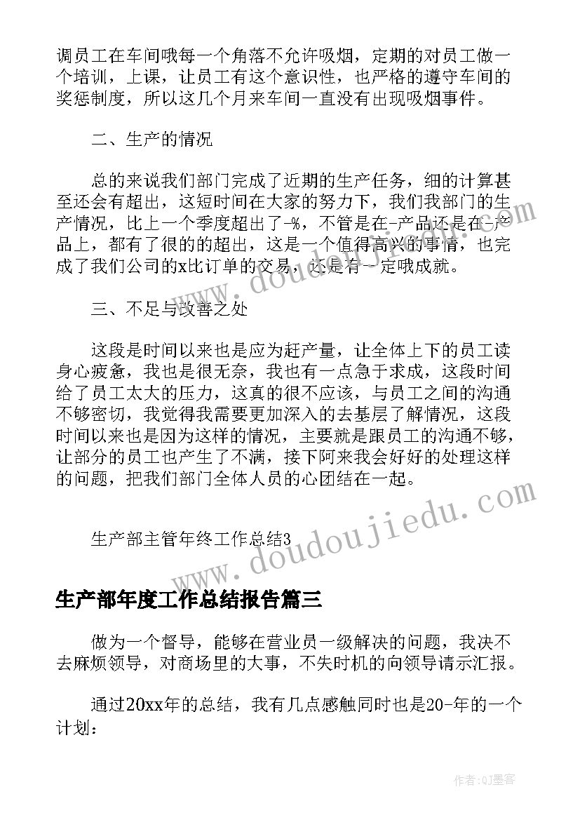 生产部年度工作总结报告 生产部主管年终工作总结报告(模板8篇)