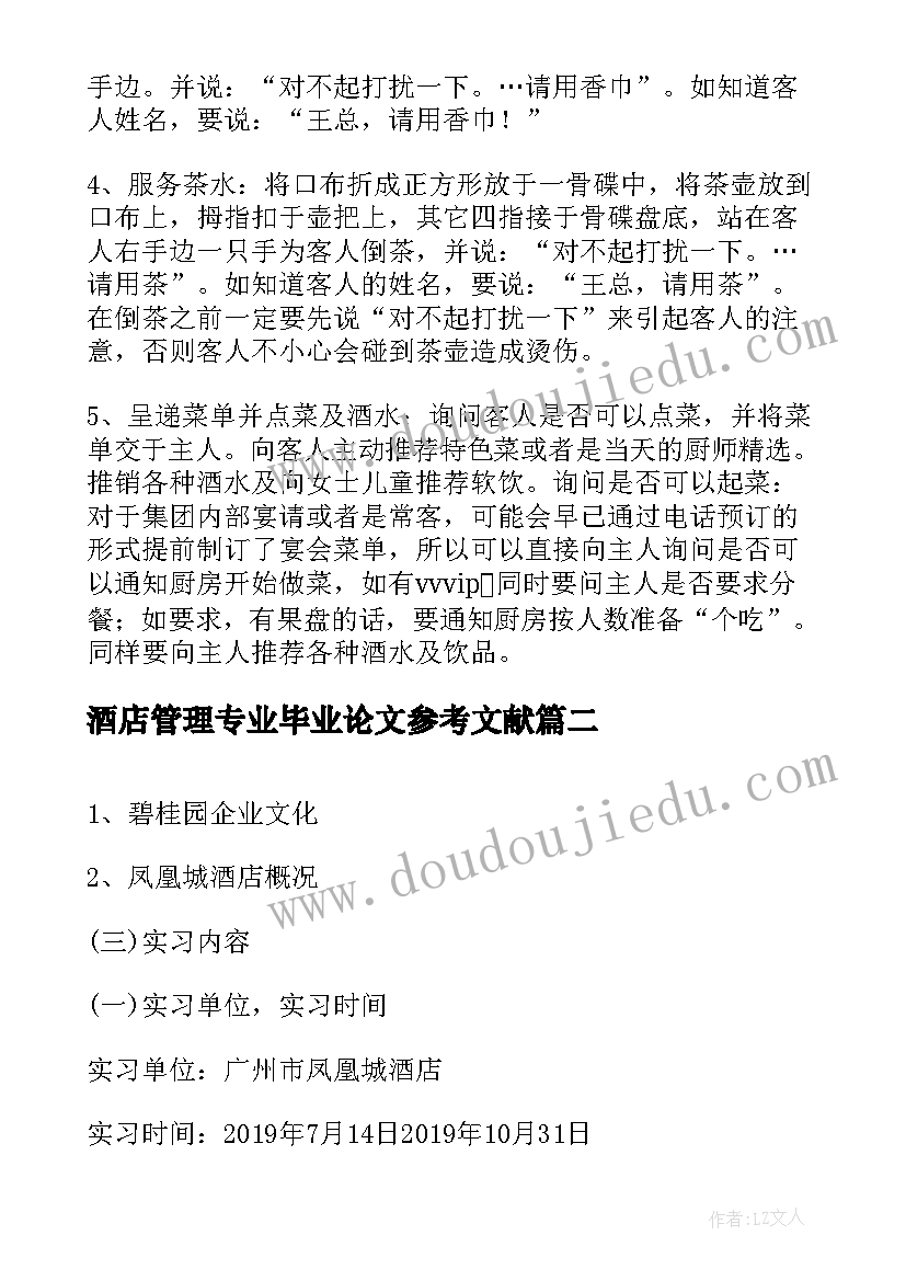 2023年酒店管理专业毕业论文参考文献 酒店管理专业毕业的实习报告(实用8篇)