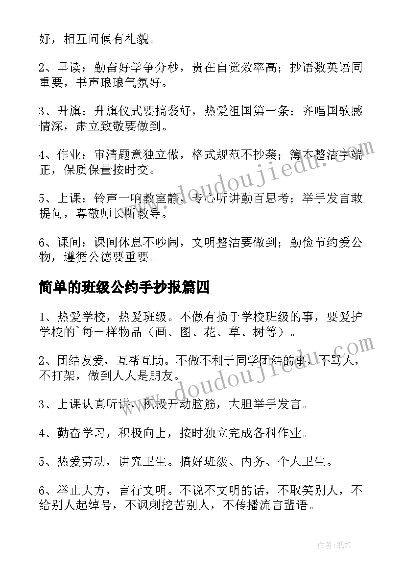 2023年简单的班级公约手抄报(优质8篇)