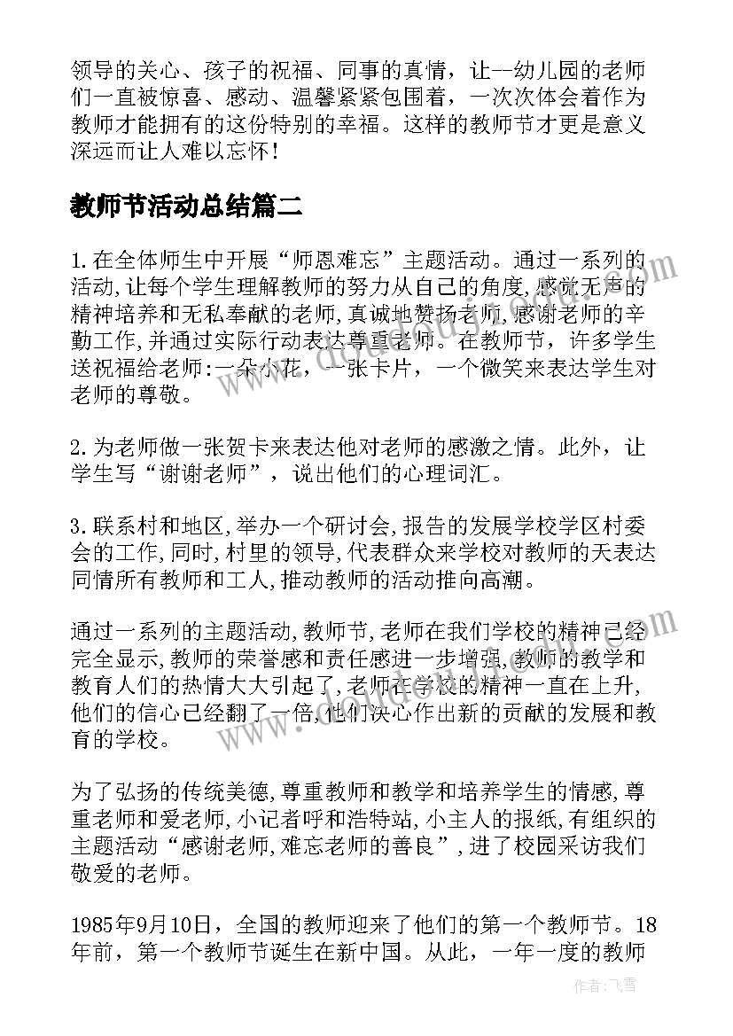 2023年教师节活动总结(模板8篇)