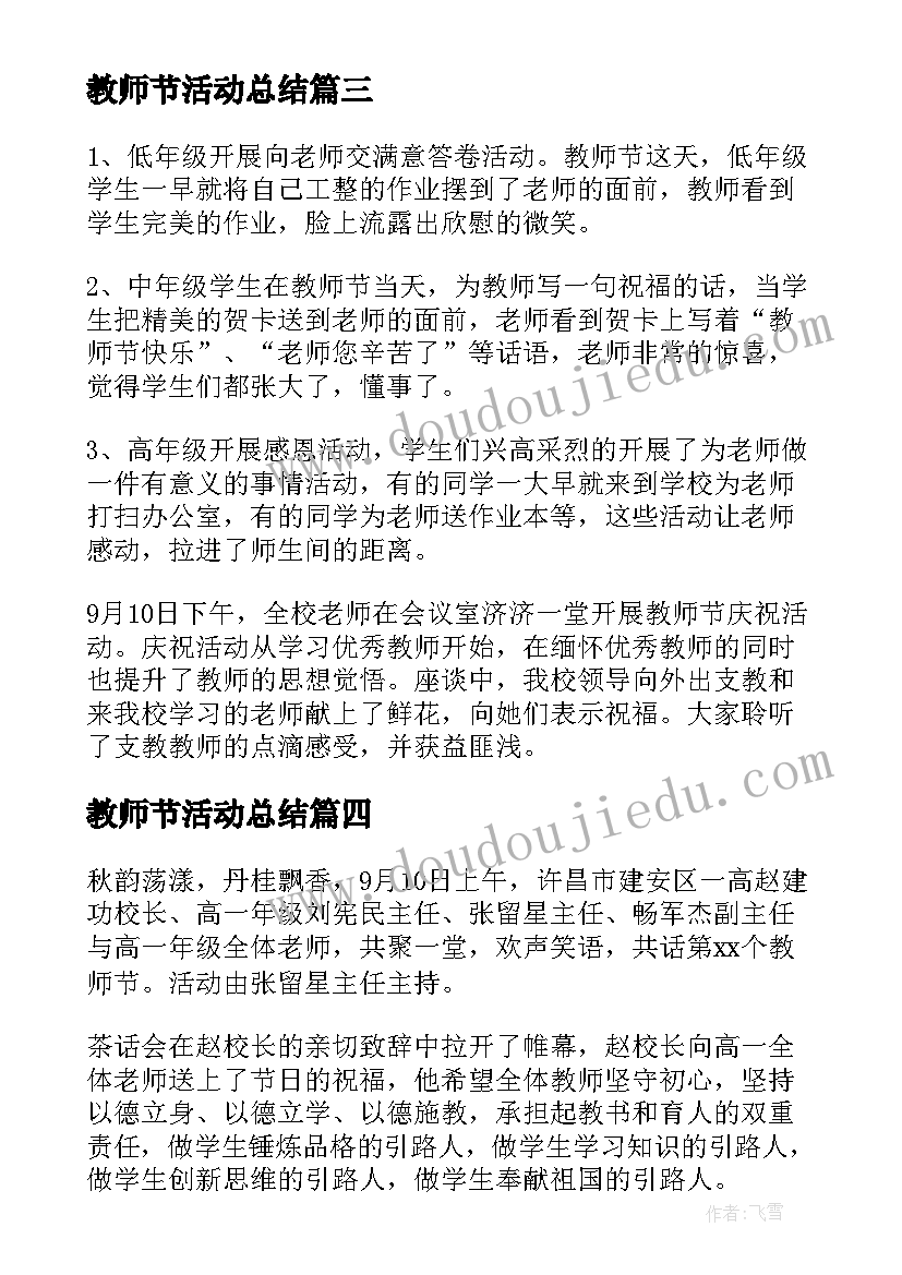 2023年教师节活动总结(模板8篇)