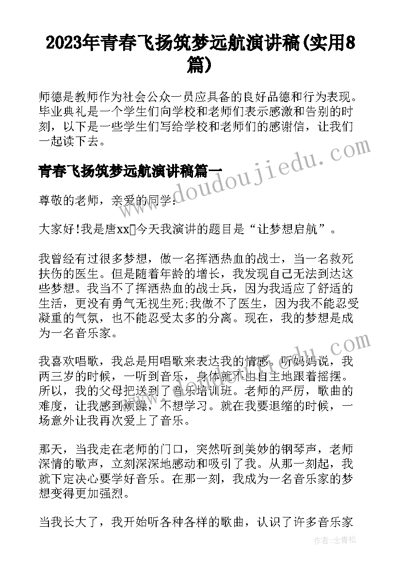 2023年青春飞扬筑梦远航演讲稿(实用8篇)