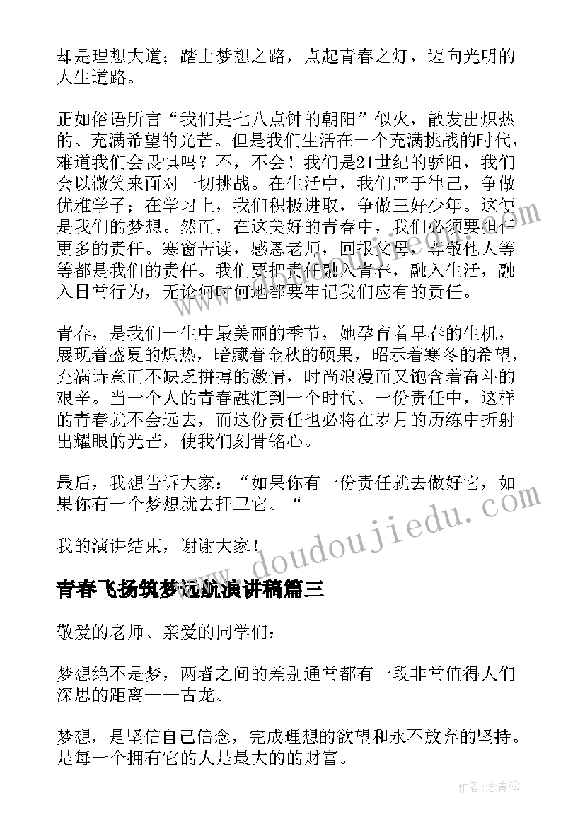 2023年青春飞扬筑梦远航演讲稿(实用8篇)