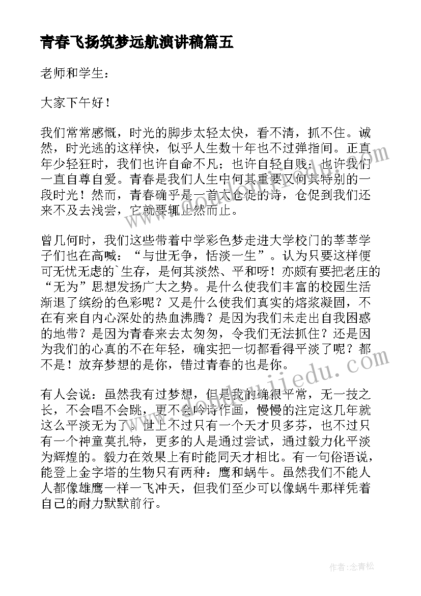 2023年青春飞扬筑梦远航演讲稿(实用8篇)