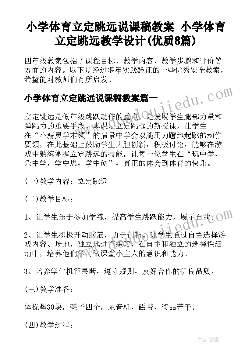 小学体育立定跳远说课稿教案 小学体育立定跳远教学设计(优质8篇)