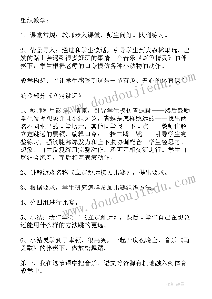 小学体育立定跳远说课稿教案 小学体育立定跳远教学设计(优质8篇)