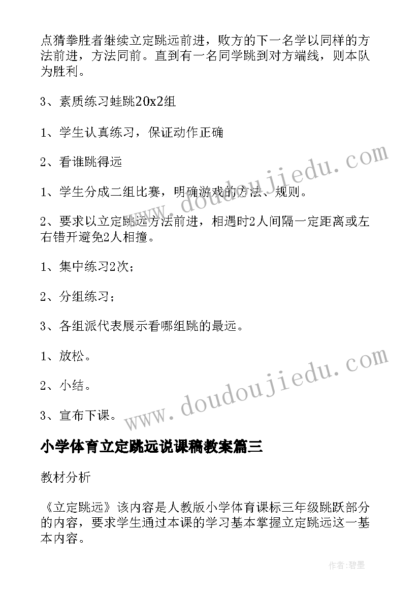 小学体育立定跳远说课稿教案 小学体育立定跳远教学设计(优质8篇)