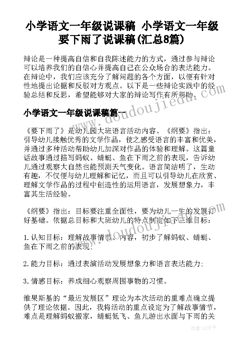 小学语文一年级说课稿 小学语文一年级要下雨了说课稿(汇总8篇)