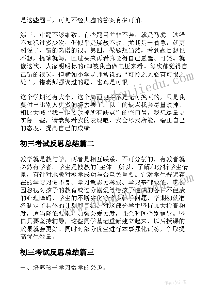 2023年初三考试反思总结(优秀10篇)