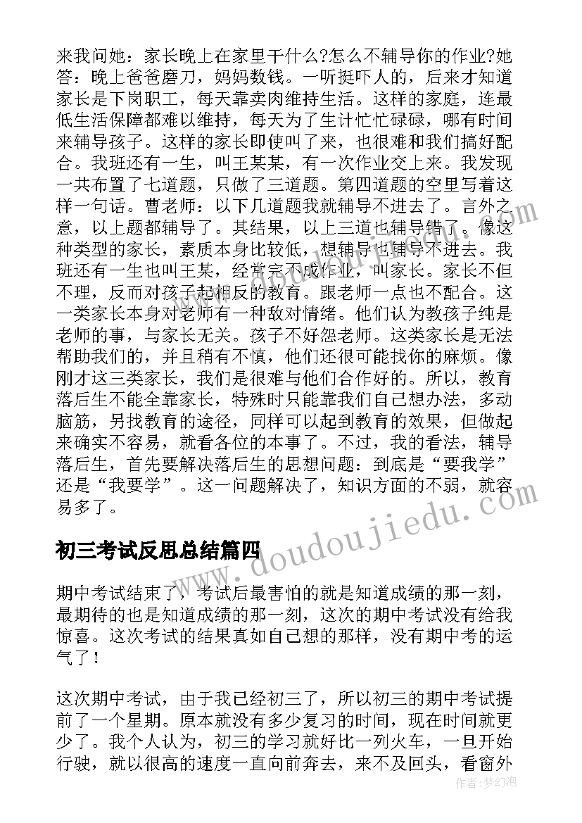 2023年初三考试反思总结(优秀10篇)