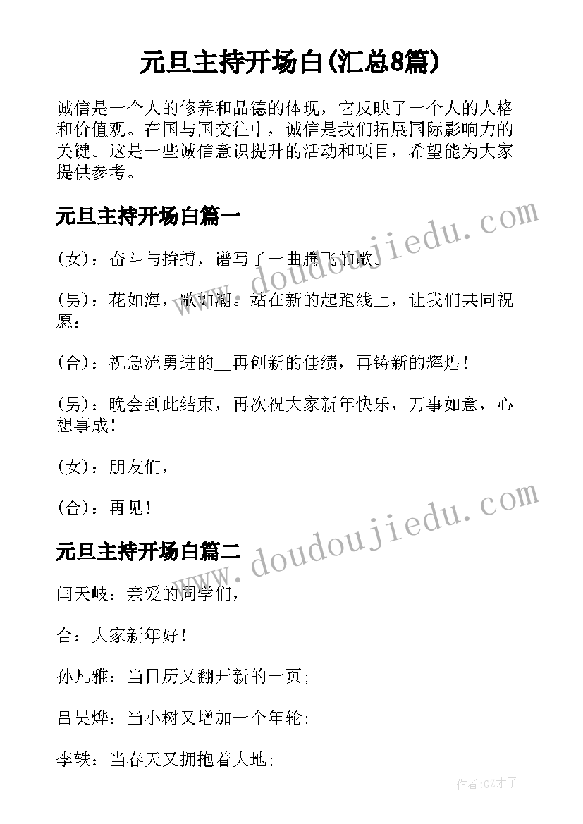 元旦主持开场白(汇总8篇)