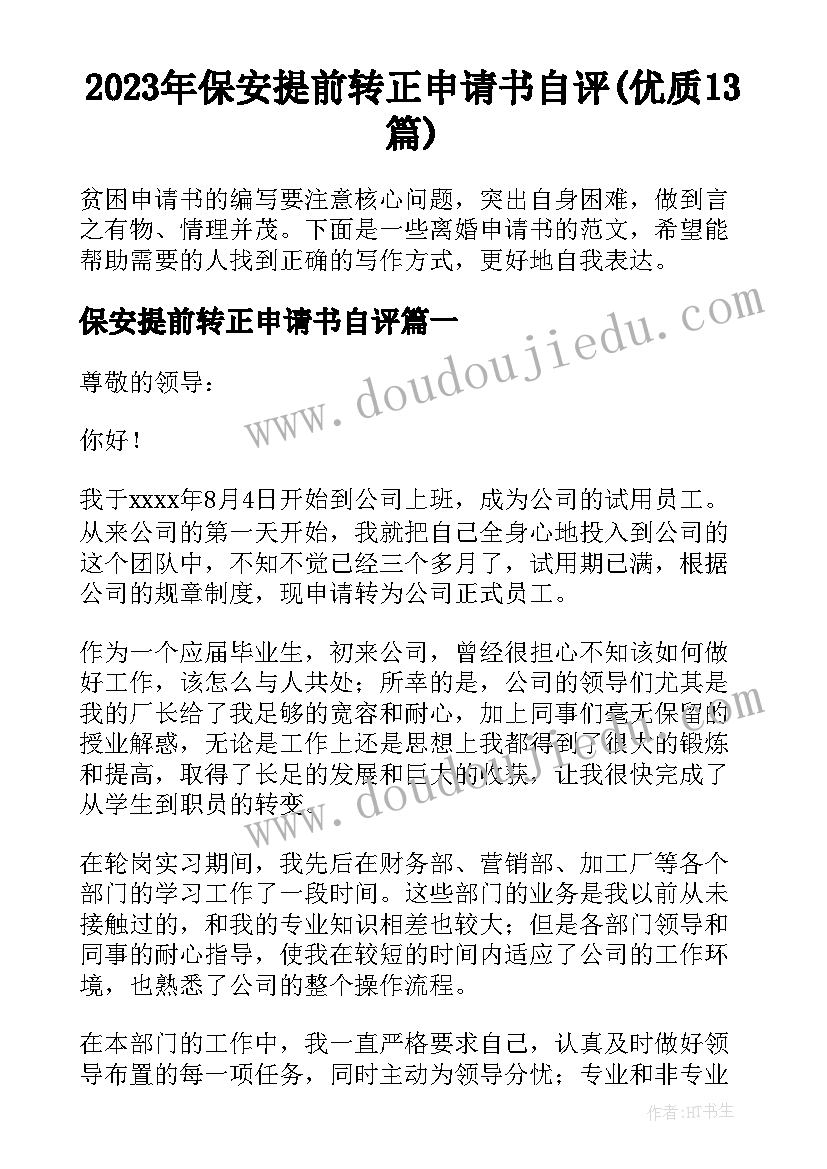 2023年保安提前转正申请书自评(优质13篇)